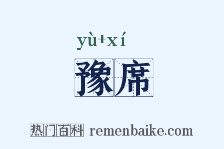豫席是什么意思的图片
